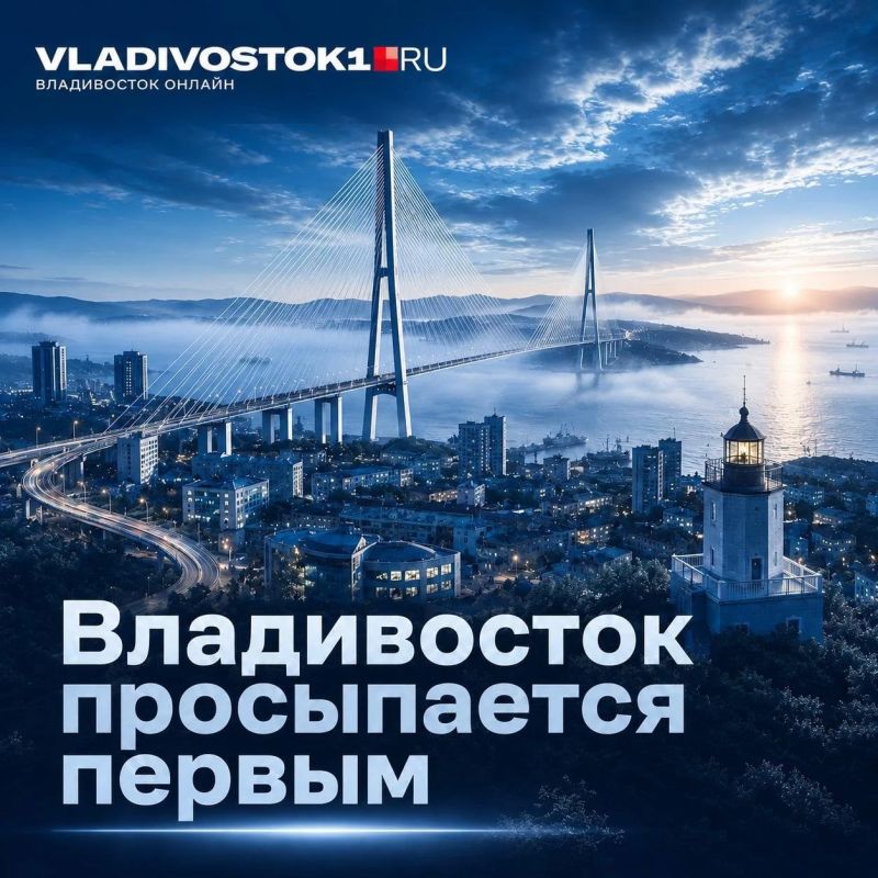Владивосток начинает день раньше всех