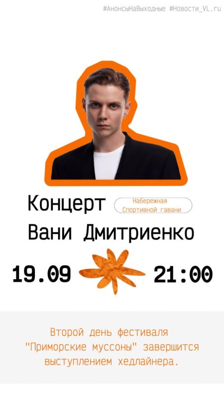 Анонсы событий во Владивостоке на выходные Анонсы событий во Владивостоке на выходные