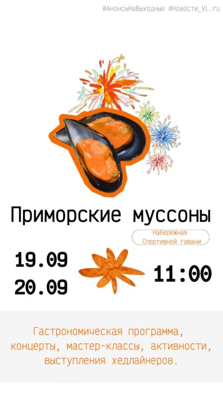 Анонсы событий во Владивостоке на выходные Анонсы событий во Владивостоке на выходные