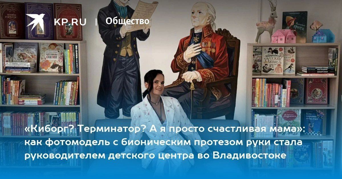 Экс-модель с бионическим протезом теперь руководит детским центром в библиотеке №5 Владивостока