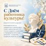 С Днем работника культуры Приморского края!