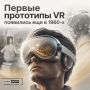 VR: с чего всё начиналось?