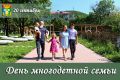 Уважаемые жители Находки!. Поздравляю вас с прекрасным праздником — Днем многодетной семьи! Этот день наполнен особым теплом и светом, ведь он посвящен тем, кто являет собой главную ценность нашего общества — семье, где...