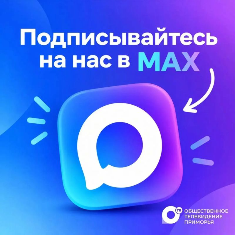 Все главные новости Приморья — в твоём телефоне