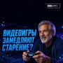 Видеоигры и мозг: помогают ли они «молодеть»?