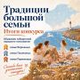 От «Сытной пятницы» до семейного ГТО: названы победители конкурса «Традиции большой семьи»