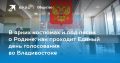 Единый день голосования во Владивостоке стартовал