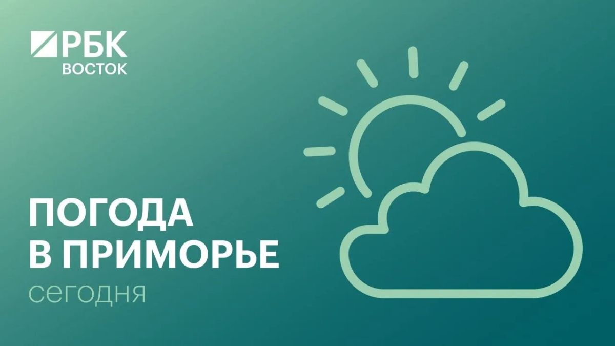 Сегодня в Приморье конце дня местами небольшой дождь