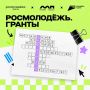 Ты — ключевое слово. Открываем конкурсный отбор амбассадоров Росмолодёжь.Гранты 2026–2027