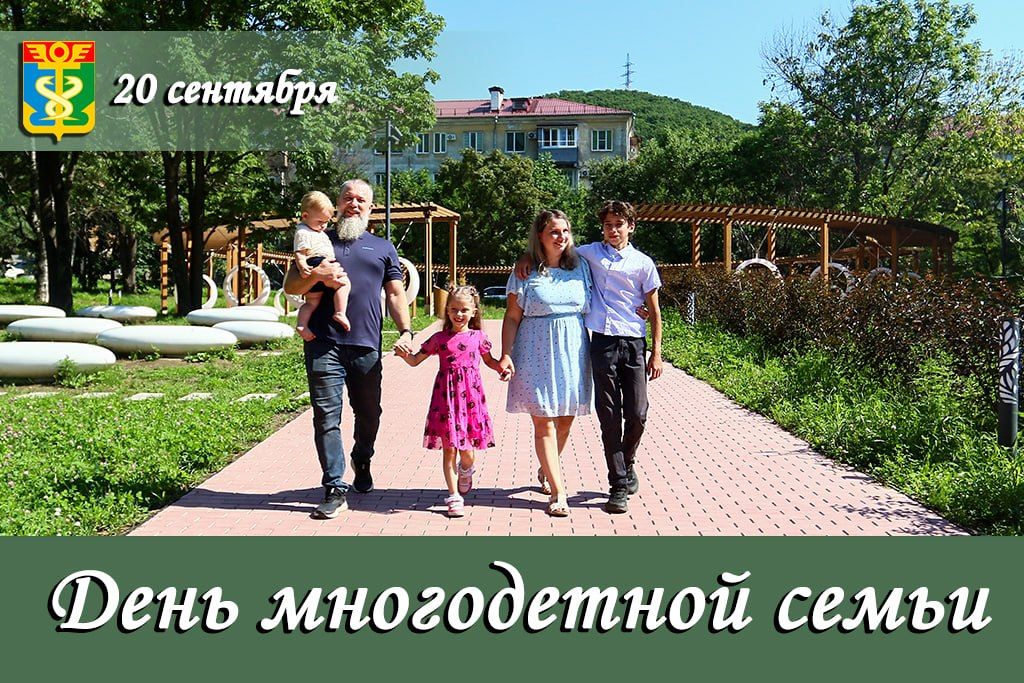 Уважаемые жители Находки!. Поздравляю вас с прекрасным праздником — Днем многодетной семьи! Этот день наполнен особым теплом и светом, ведь он посвящен тем, кто являет собой главную ценность нашего общества — семье, где...