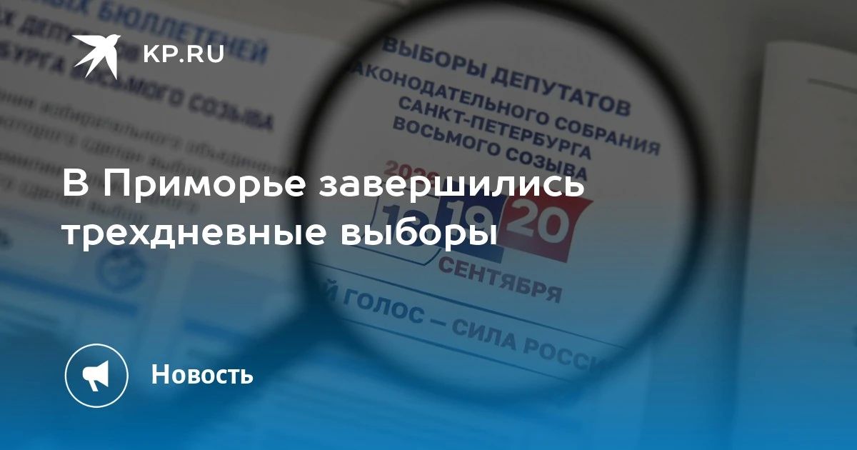 Выборы в Приморье завершены