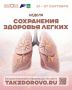 Дышать полной грудью — значит заботиться о лёгких каждый день