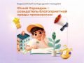 Жителей Приморья от 7 до 25 лет приглашают на Всероссийский конкурс «Юный Управдом»!