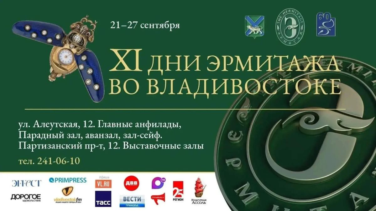 XI Дни Эрмитажа во Владивостоке: уникальное событие в культурной жизни Приморья