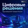 Форум «Цифровые решения»: выбирайте темы, которые интересны вам