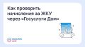 Как проверить начисления за ЖКУ через «Госуслуги Дом»