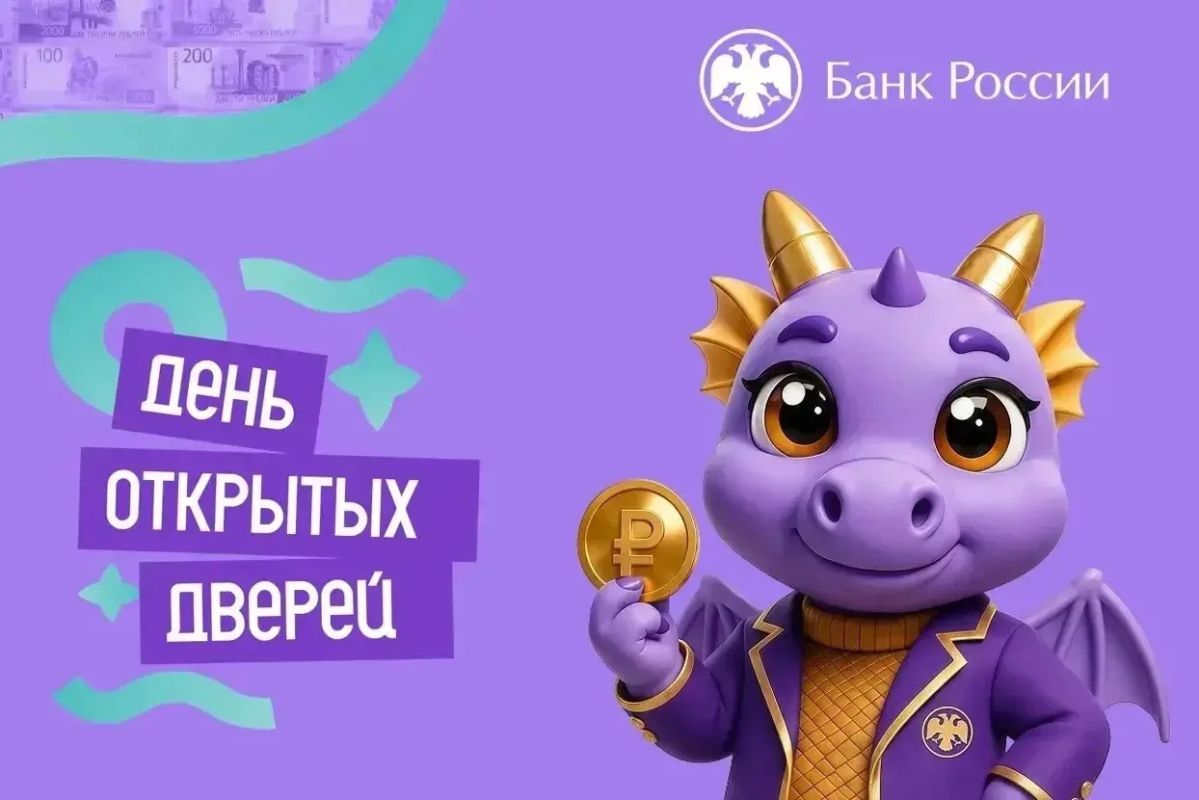 Банк России во Владивостоке приглашает вас в гости в следующую субботу, 26 сентября