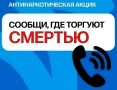 С 21 сентября по 2 октября в Приморье проходит антинаркотическая акция «Сообщи, где торгуют смертью»