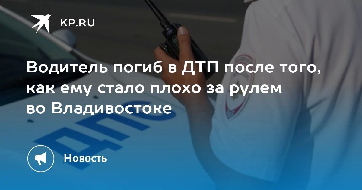 Трагедия на дороге во Владивостоке: водитель Hyundai Genesis скончался после того, как ему стало плохо за рулем