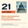 Сегодня отмечается День зарождения российской государственности