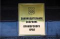 Избирательная комиссия Приморского края подвела предварительные итоги голосования на выборах в Законодательное собрание региона восьмого созыва