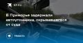 Автоугонщик задержан в Приморье