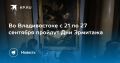 Дни Эрмитажа во Владивостоке: с 21 по 27 сентября