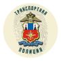 В Находке транспортными полицейскими завершено расследование уголовного дела по факту умышленного причинения тяжкого вреда здоровью