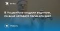 Трагедия в Уссурийске: пьяный водитель лишился свободы за гибель брата