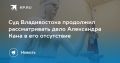 Судебное разбирательство по делу Александра Кана продолжается