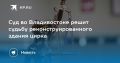 Суд решит судьбу цирка во Владивостоке