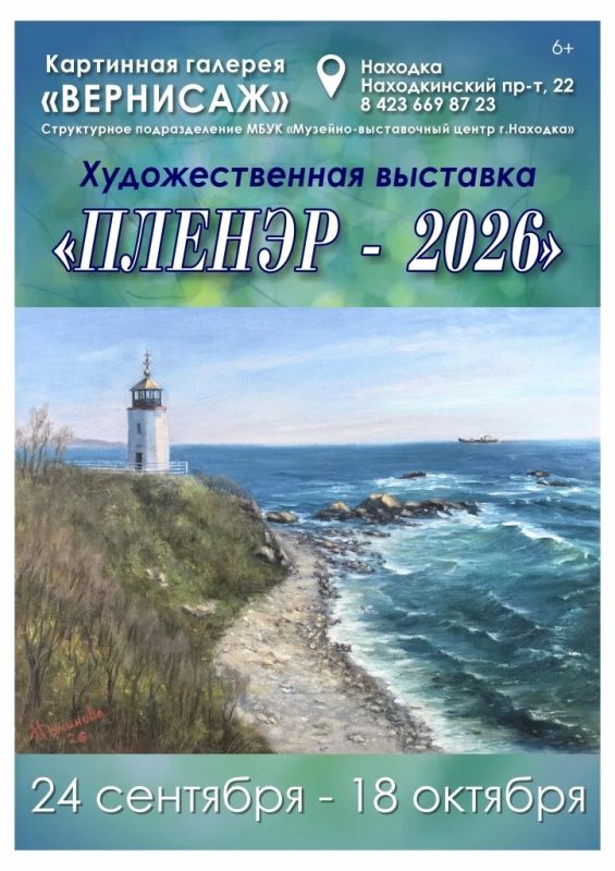 В Находке откроется выставка «Пленэр – 2026»