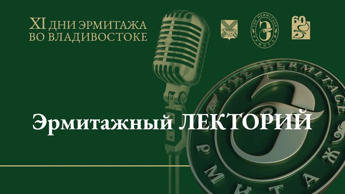 XI Дни Эрмитажа во Владивостоке продолжаются! Приглашаем вас посетить мероприятия второго дня программы XI Дни Эрмитажа во Владивостоке продолжаются! Приглашаем вас посетить мероприятия второго дня программы