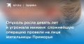Гигантская опухоль околоушной железы успешно удалена в Приморье