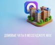 Домовые чаты в мессенджере MAX: 5 ключевых преимуществ для собственников