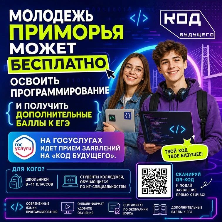 Молодежь Приморья может бесплатно освоить программирование и получить дополнительные баллы к ЕГЭ