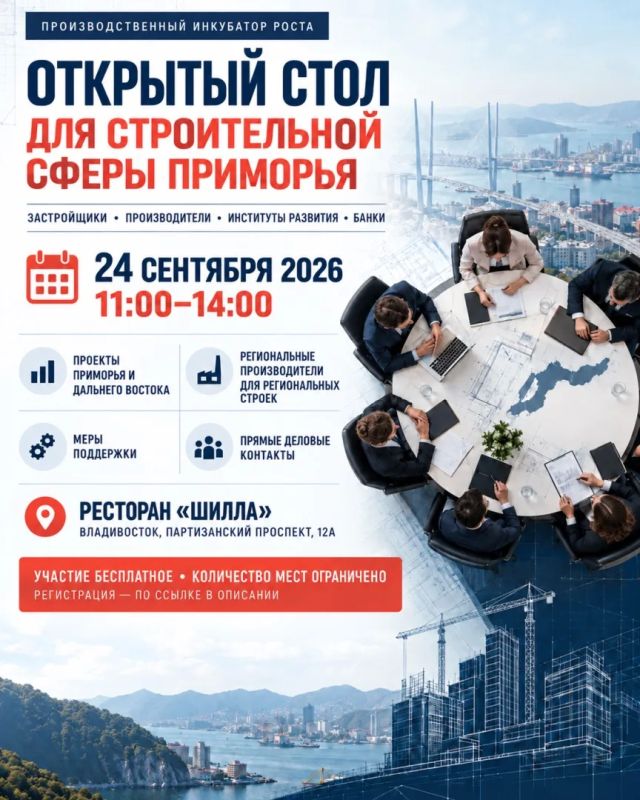 Прямой диалог для строителей и производителей Приморья!