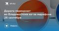 Во Владивостоке 26 сентября из-за марафона ограничат движение