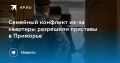 Судебные приставы разрешили семейный конфликт в Приморье