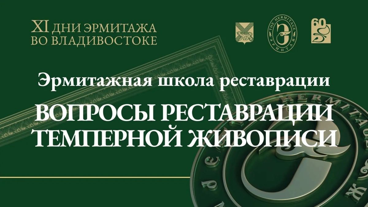 XI Дни Эрмитажа во Владивостоке продолжаются! Приглашаем вас посетить мероприятия второго дня программы XI Дни Эрмитажа во Владивостоке продолжаются! Приглашаем вас посетить мероприятия второго дня программы