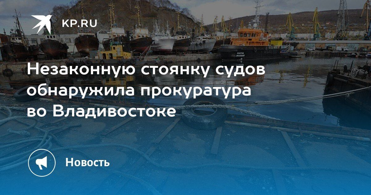Во Владивостоке выявили незаконную стоянку судов