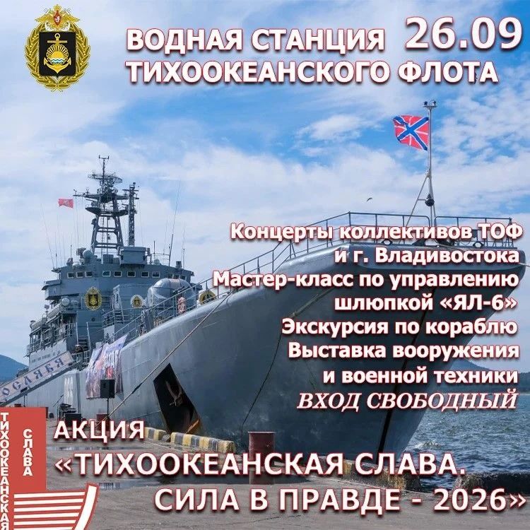 Акция «Тихоокеанская слава