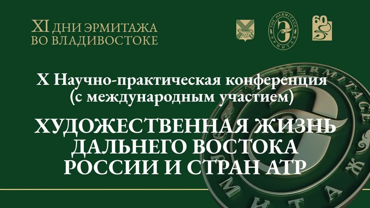XI Дни Эрмитажа во Владивостоке продолжаются! Приглашаем вас посетить мероприятия второго дня программы XI Дни Эрмитажа во Владивостоке продолжаются! Приглашаем вас посетить мероприятия второго дня программы