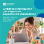 Цифровые помощники для педагогов дошкольного образования
