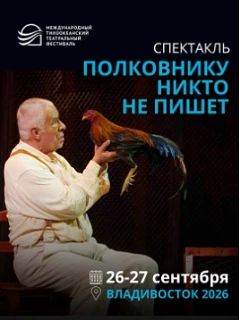 Во Владивостоке представят спектакль по произведению Габриэля Гарсиа Маркеса