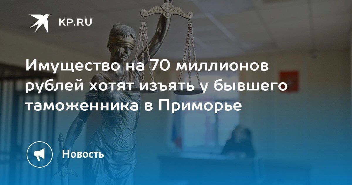 Бывшего таможенника в Приморье могут лишить имущества на 70 миллионов рублей
