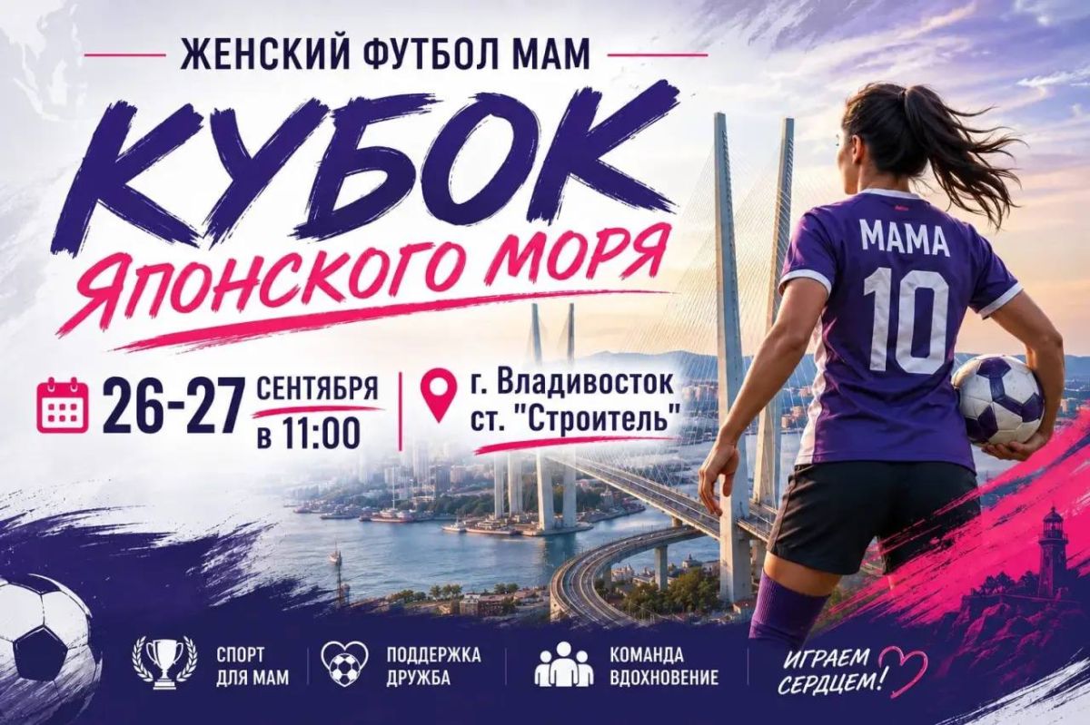 *КУБОК ЯПОНСКОГО МОРЯ — ЖЕНСКИЙ ФУТБОЛ МАМ!*