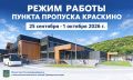 Изменения в работе пункта пропуска Краскино
