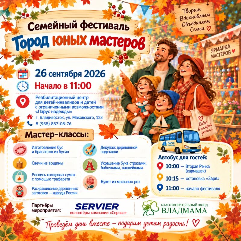 Семейный фестиваль «Город юных мастеров» пройдёт во Владивостоке