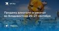 Во Владивостоке ограничат продажу алкоголя 26-27 сентября